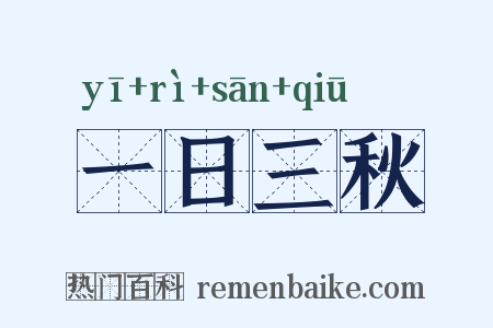 一日三秋是什么意思的图片